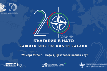 С конференция и тържествен концерт започват проявите по повод 20 години България в НАТО